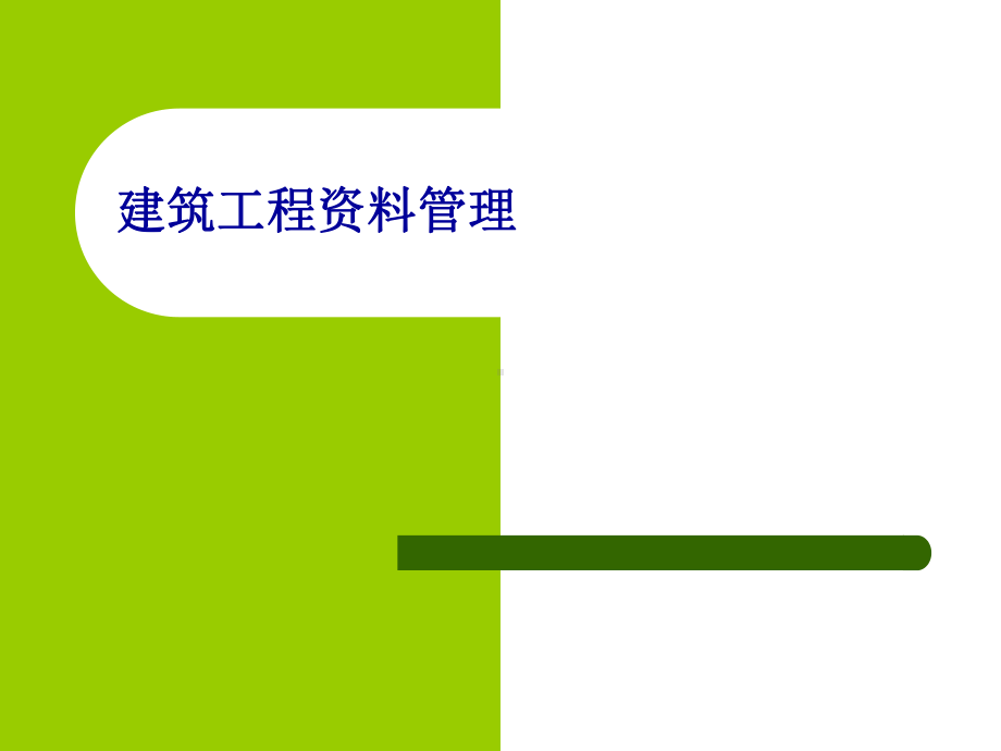 建筑工程监理资料管理(课件)-监理质量控制资料.ppt_第1页