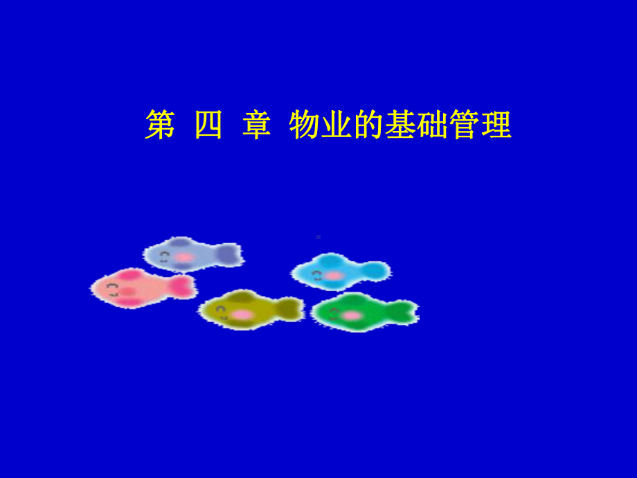 物业管理课件第4章补充.ppt_第1页