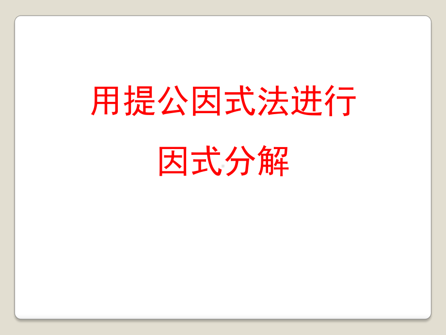 用提公因式法进行因式分解-PPT精品教学课件.pptx_第1页