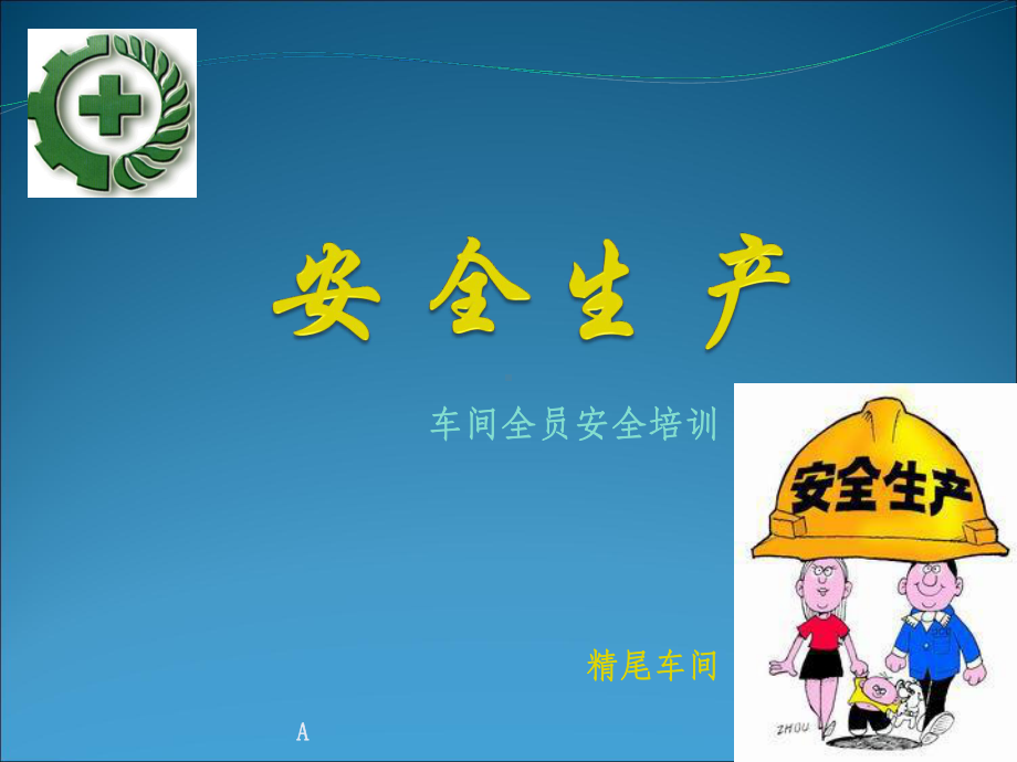 选矿厂安全生产培训课件.ppt_第1页