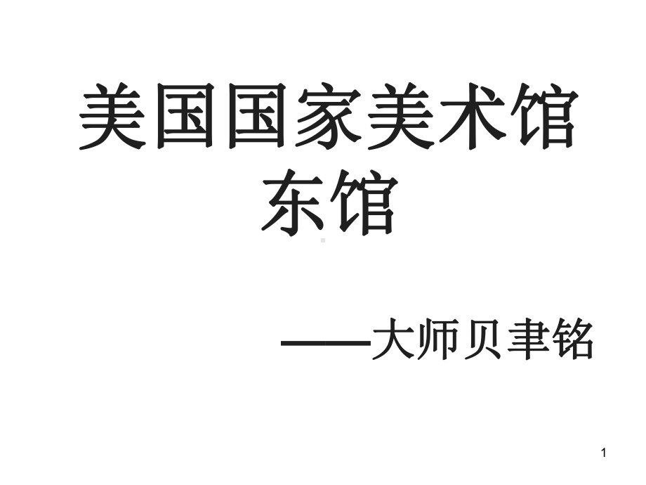 美国国家美术馆东馆详细案例分析ppt课件.ppt_第1页