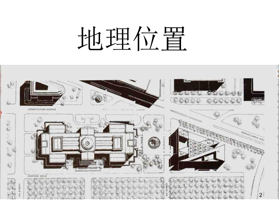 美国国家美术馆东馆详细案例分析ppt课件.ppt_第2页