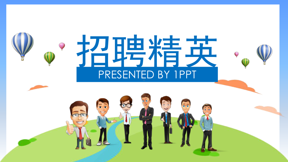 可爱卡通风格的企业校园招聘图文PPT课件模板.pptx_第1页