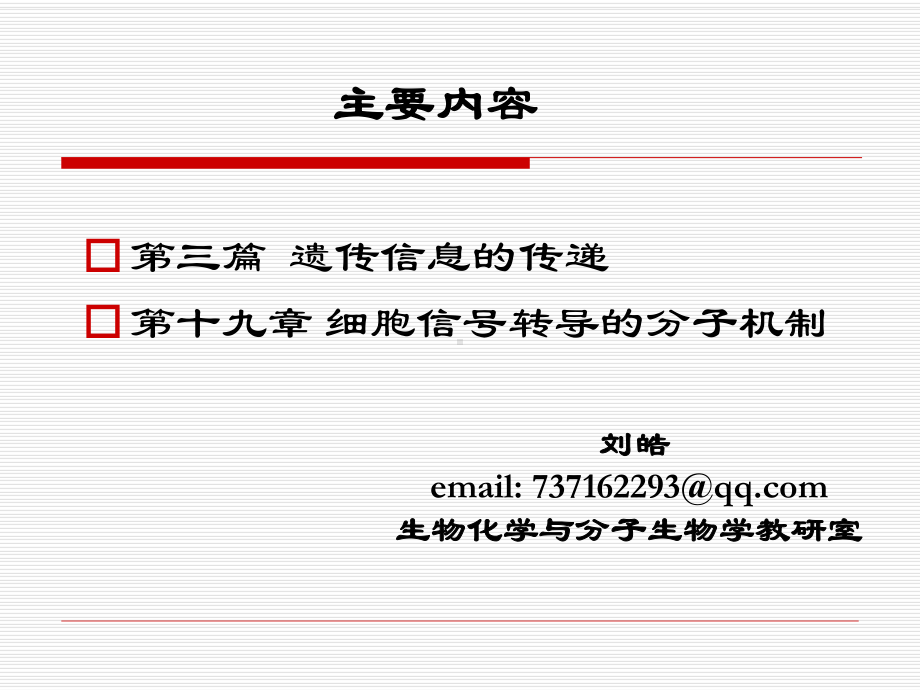 《生物化学教学课件》第十四章 dna的生物合成-刘皓.ppt_第1页