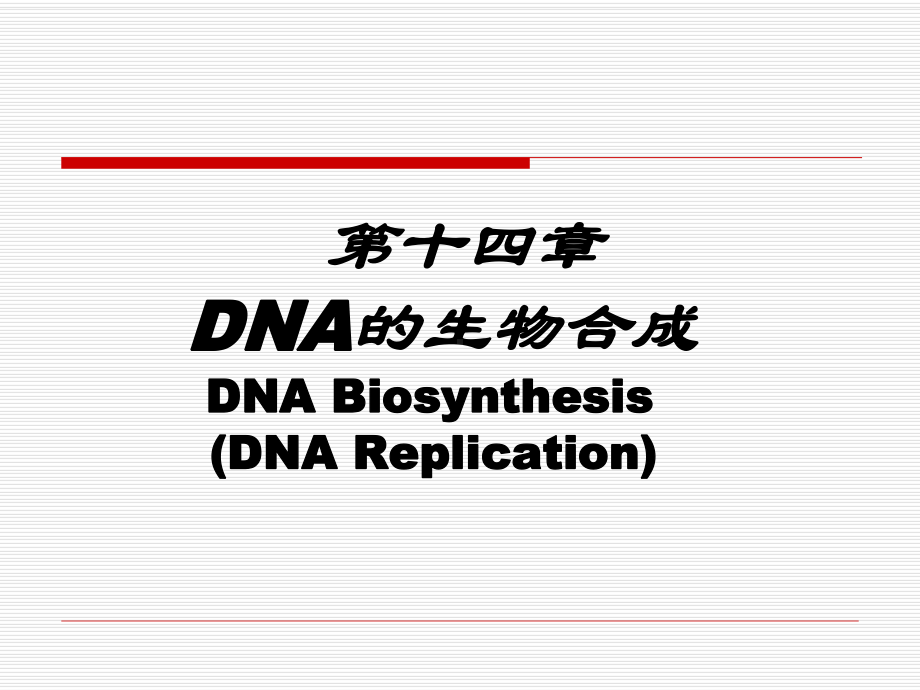 《生物化学教学课件》第十四章 dna的生物合成-刘皓.ppt_第3页