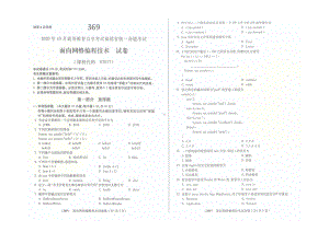 2020年10月福建省自考07017面向网络编程技术试题.doc