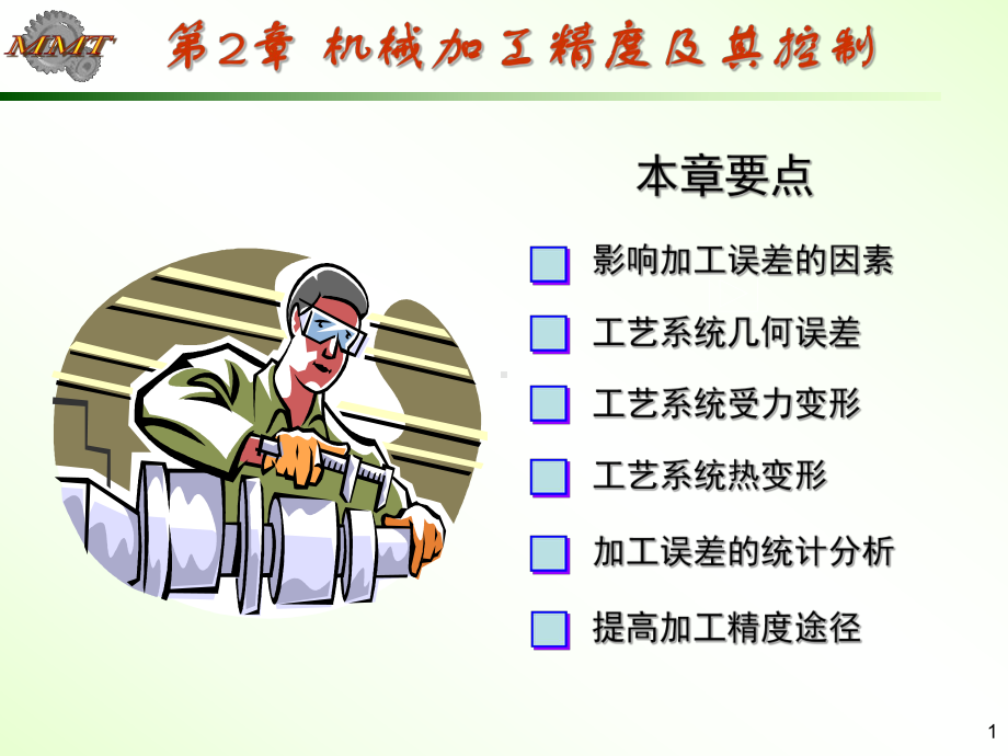 智控精密机械加工工艺学PPT课件(误差分析).ppt_第1页