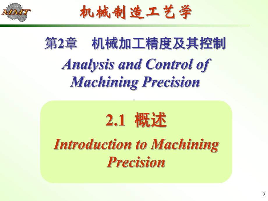 智控精密机械加工工艺学PPT课件(误差分析).ppt_第2页