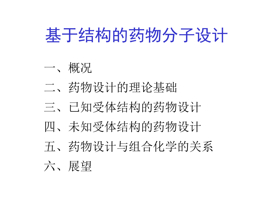 基于结构的药物分子设计PPT课件.ppt_第1页