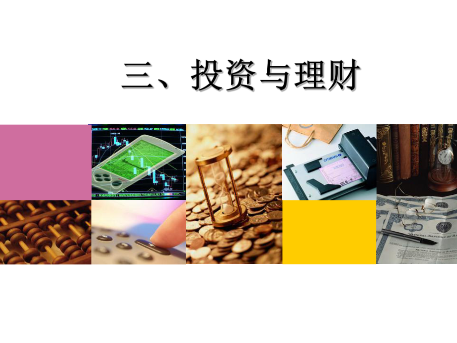 投资理财微课课件.pptx.ppt_第1页