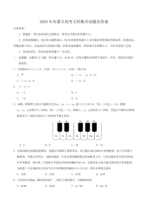 2020年内蒙古高考文科数学试题及答案.doc