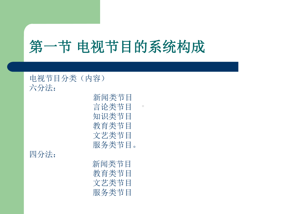 （文学研究）广播电视概论课件ppt模版课件.ppt_第2页