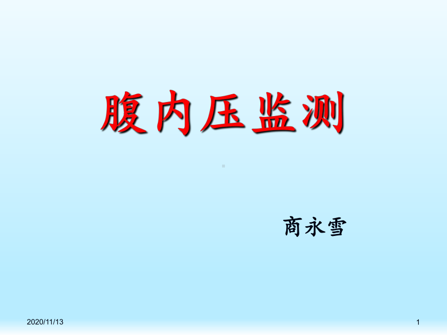 腹内压监测-ppt课件.ppt_第1页