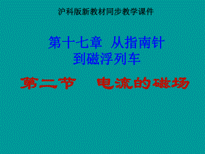 新沪科版《17.2电流的磁场》ppt课件(20页).ppt