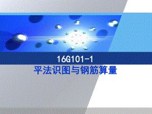 [-优质课件-]-2-梁平法识图与钢筋算量P116.ppt