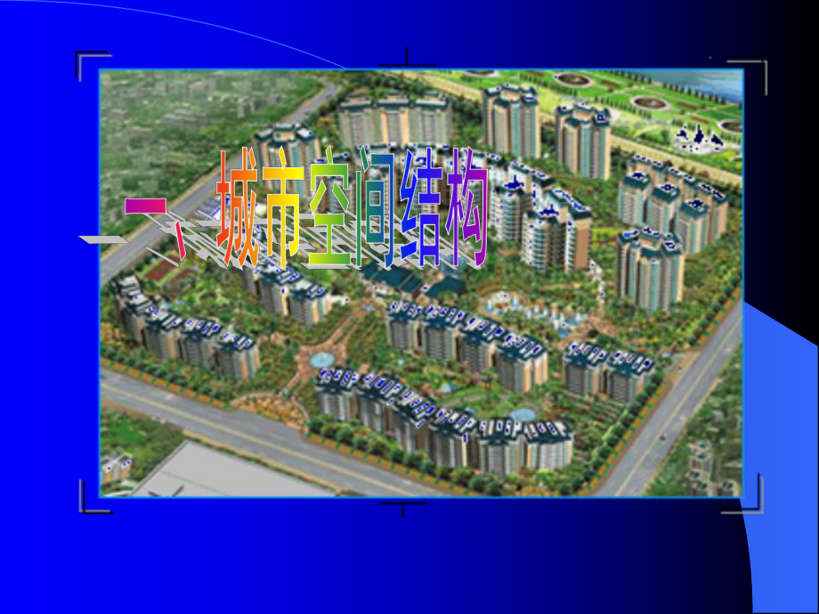 城市的空间结构(低调说：该节最好课件).ppt_第3页