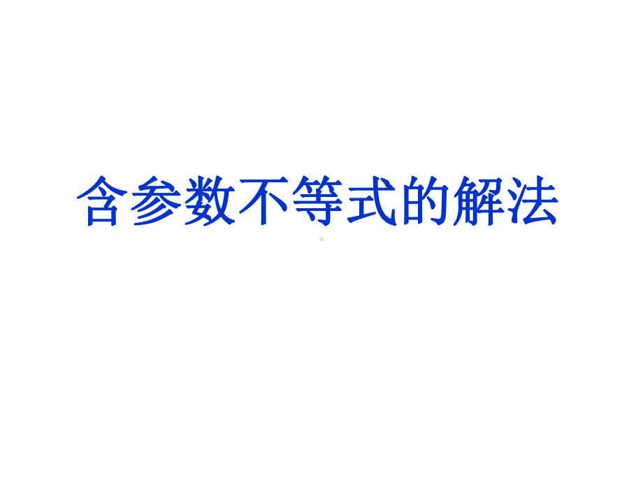 数学专题课件：含参数不等式的解法.ppt_第1页