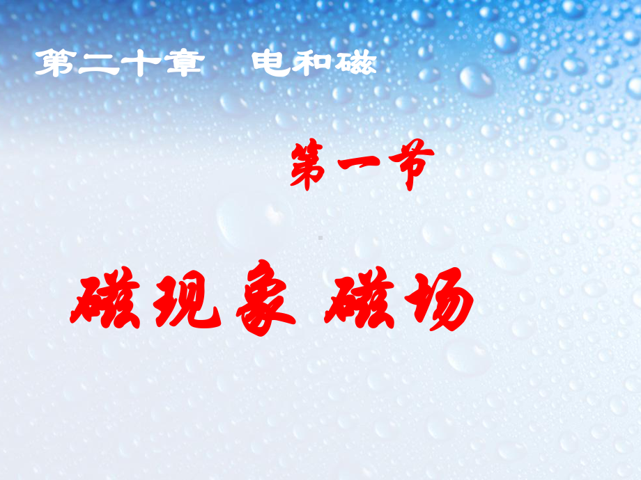 人教版九年级物理自制20.1磁现象磁场(58张ppt)课件(共58张PPT).ppt_第1页