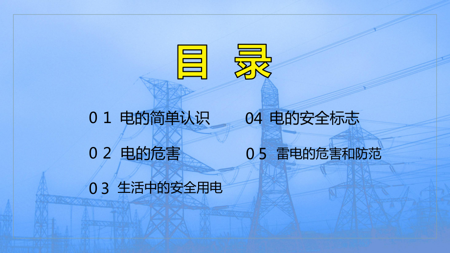 安全用电需谨慎用电规范保平安中小学生安全主题班会图文PPT课件模板.pptx_第2页