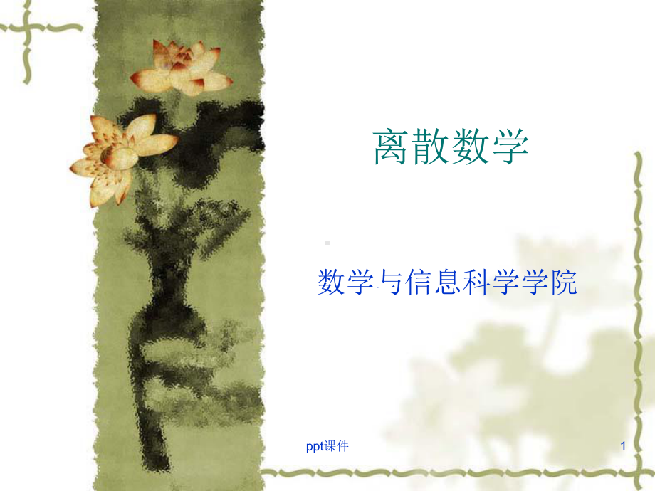 离散数学(全套课件292P)-ppt课件.ppt_第1页