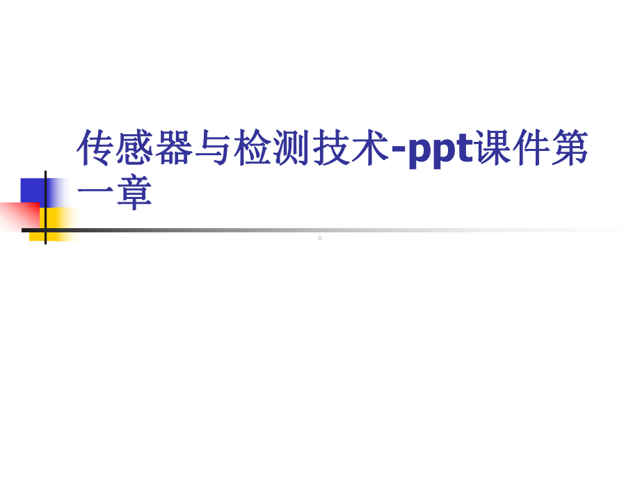 传感器与检测技术-ppt课件第一章.ppt_第1页