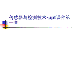 传感器与检测技术-ppt课件第一章.ppt