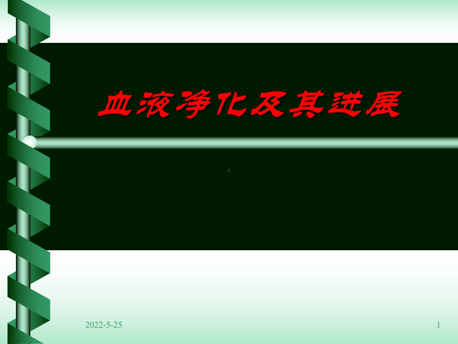 血液净化及其进展-PPT课件.ppt_第1页