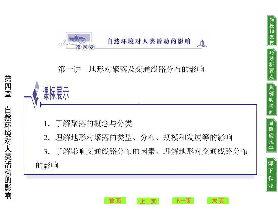 地形对聚落及交通线路分布的影响PPT课件7-湘教版精选教学PPT.ppt_第1页