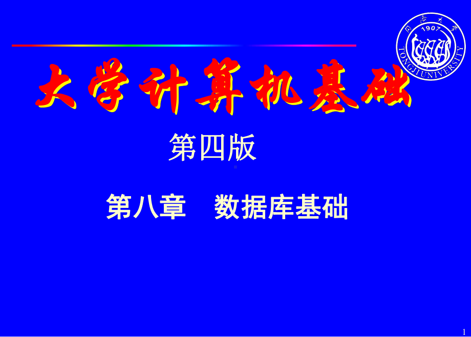 同济大学大学计算机基础课件(第八章).ppt_第1页