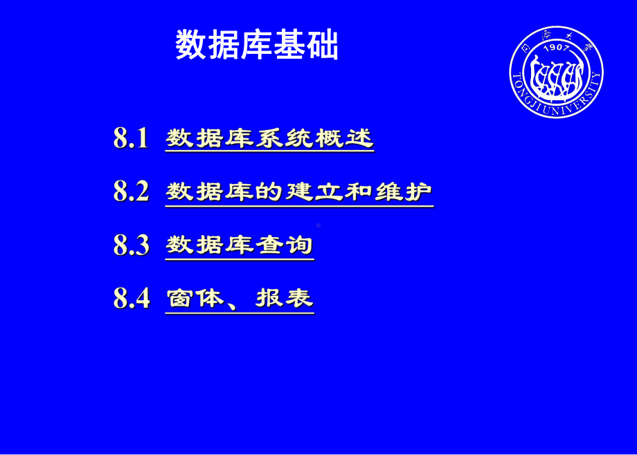 同济大学大学计算机基础课件(第八章).ppt_第2页