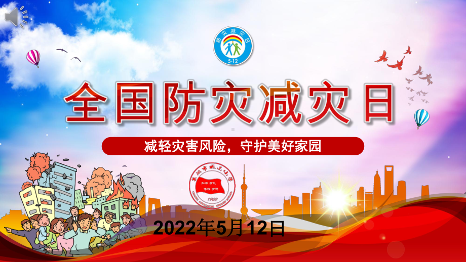 城东小学防灾减灾日ppt减轻灾害风险守护美好家园.pptx_第1页