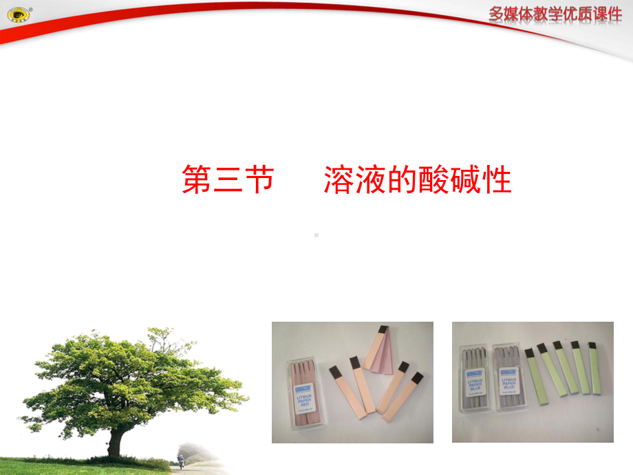 溶液的酸碱性精选教学PPT课件.ppt_第1页