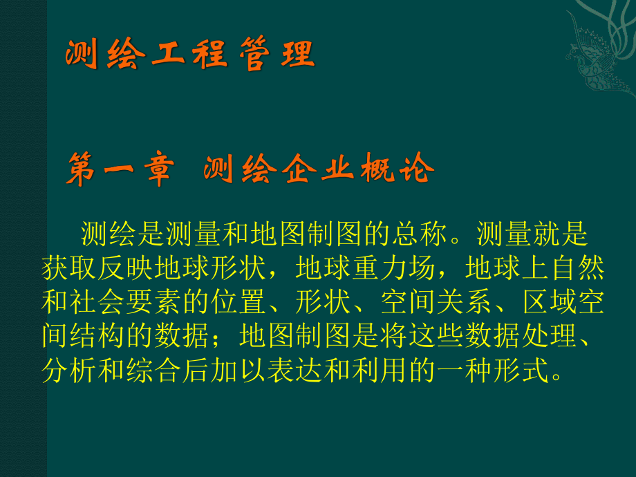 测绘工程管理课件.ppt_第1页