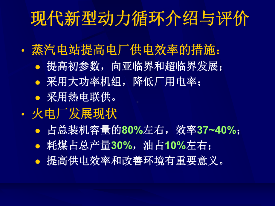 大学物理《现代新型动力循环介绍与评价》ppt课件.ppt_第1页