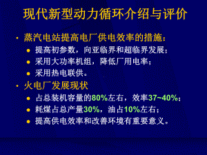 大学物理《现代新型动力循环介绍与评价》ppt课件.ppt