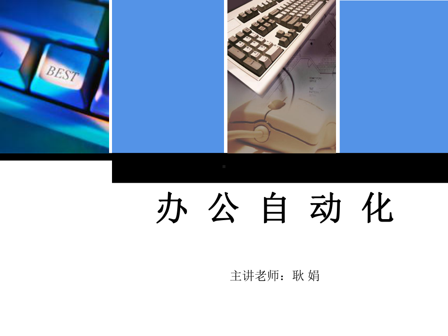 办公自动化课件.ppt_第1页