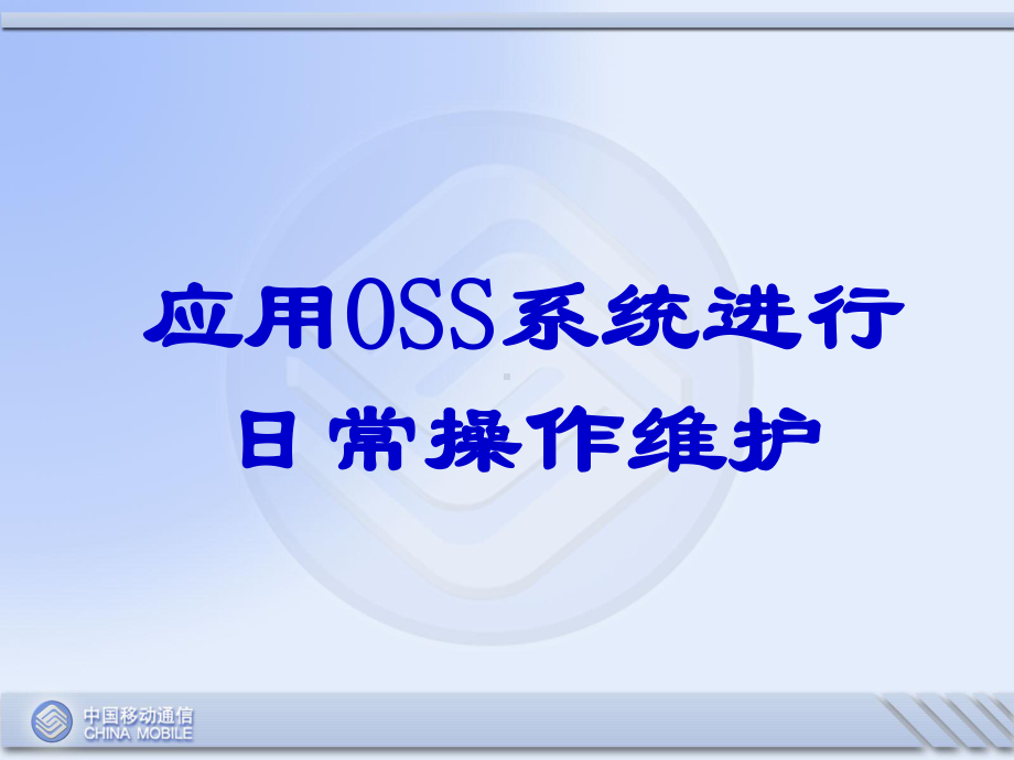 1-2 课件-爱立信 OSS进课件-行日常操作维护.ppt_第1页