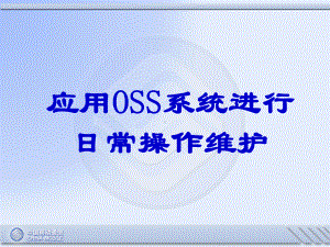 1-2 课件-爱立信 OSS进课件-行日常操作维护.ppt