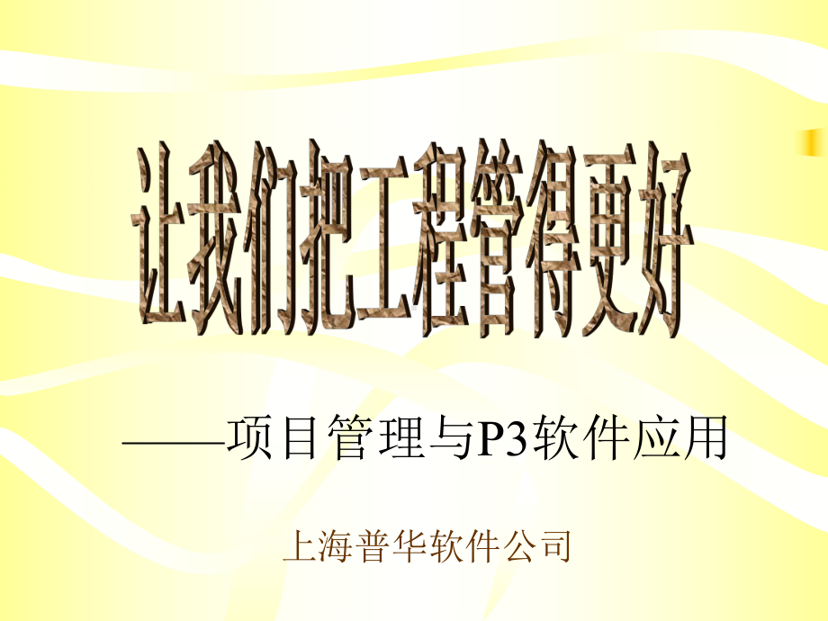 P3-项目管理软件使用培训教程-课件.ppt_第1页