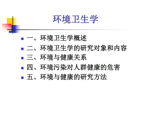 环境卫生课件Environmental-Health.ppt