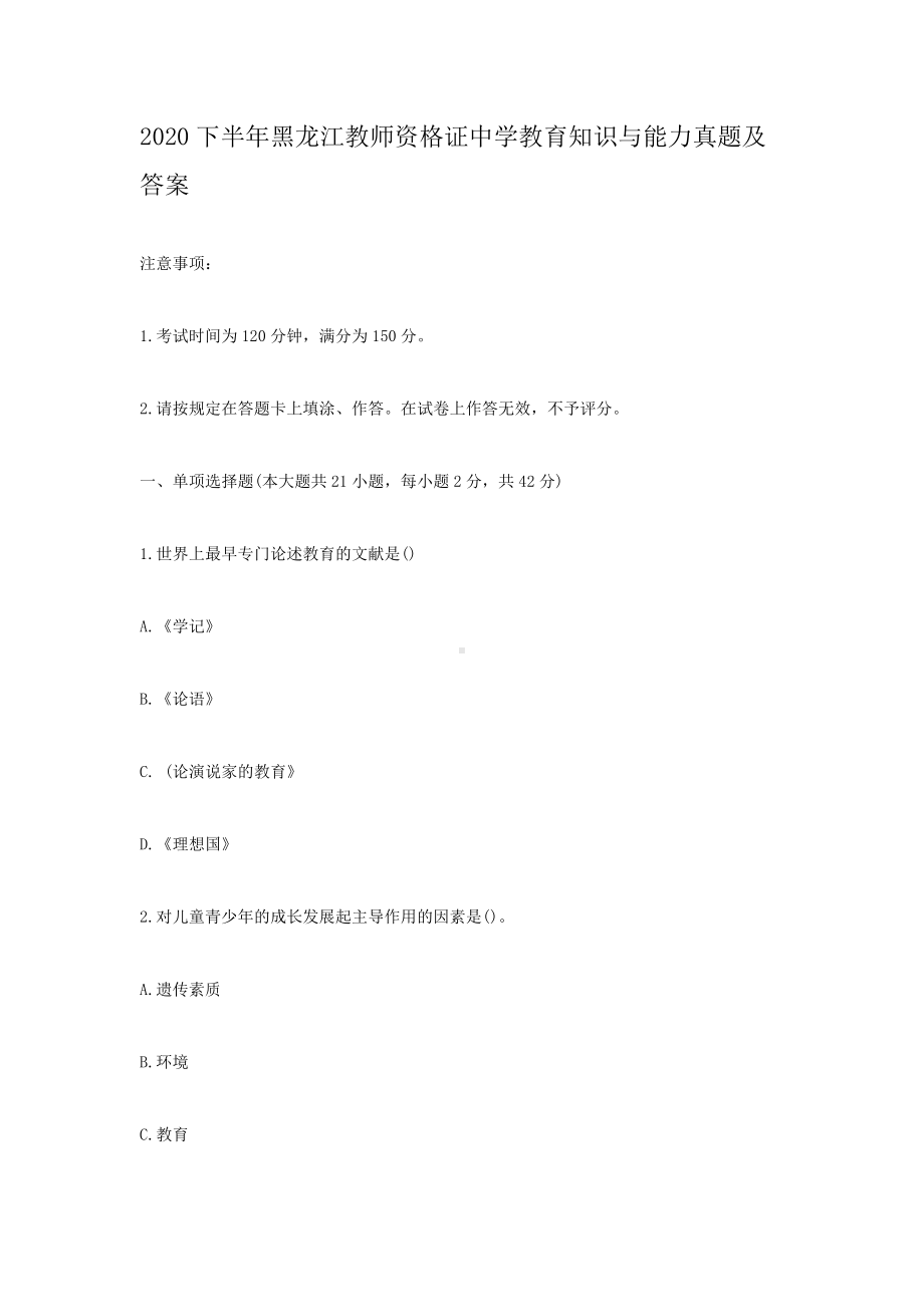 2020下半年黑龙江教师资格证中学教育知识与能力真题及答案.doc_第1页