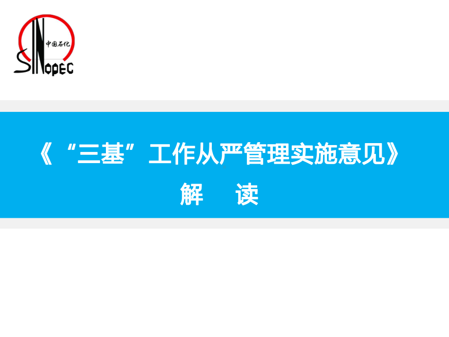 三基从严管理培训课件.pptx_第1页