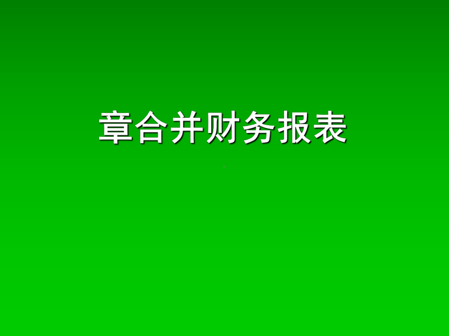 高级财务会计精华课件-3-合并财务报表(上).ppt_第1页