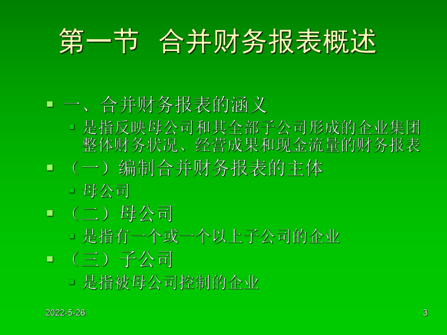 高级财务会计精华课件-3-合并财务报表(上).ppt_第3页