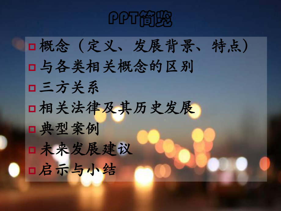 劳动法课件-劳务派遣.ppt_第3页