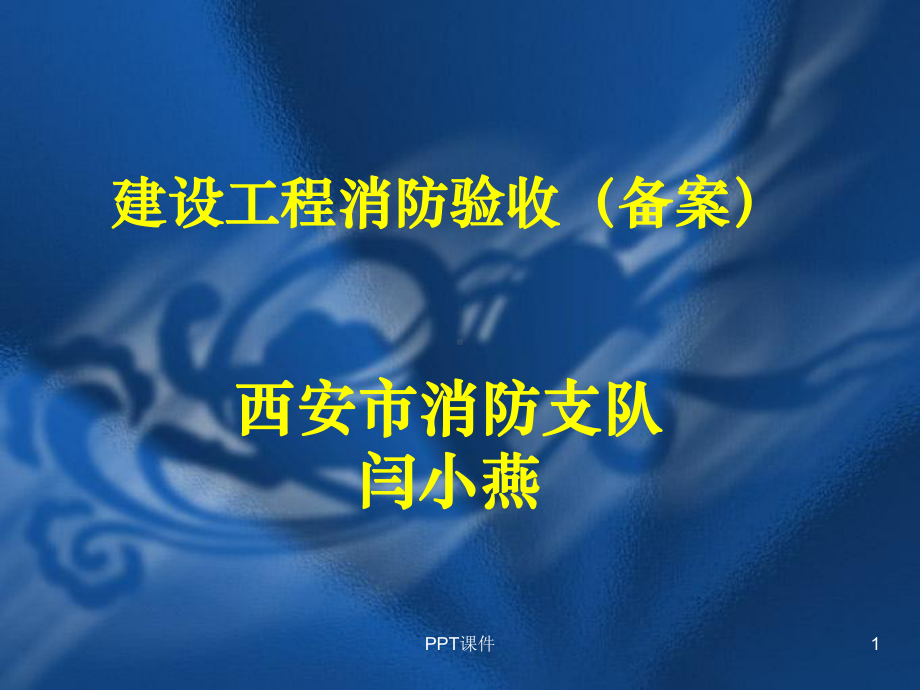 建设工程消防验收新规定-ppt课件.ppt_第1页