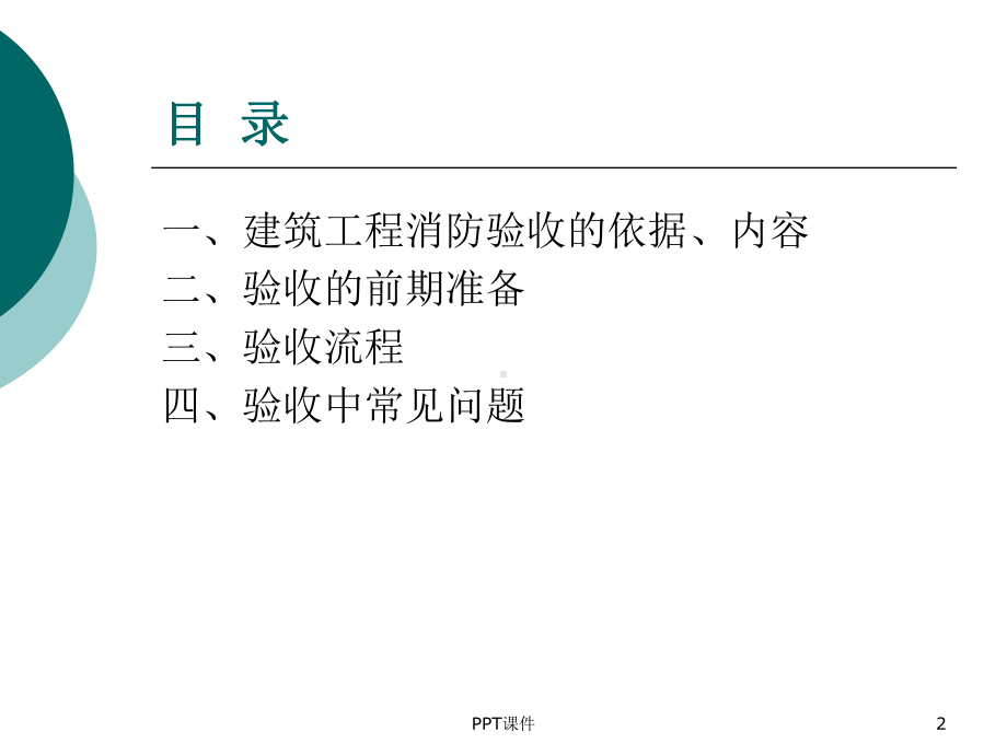 建设工程消防验收新规定-ppt课件.ppt_第2页