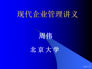 北京大学(现代企业管理全套课件).ppt