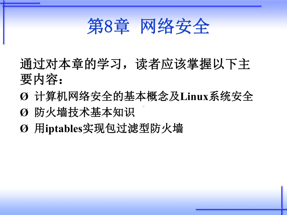 Linux-基础教程课件-第8章网络安全.ppt_第1页