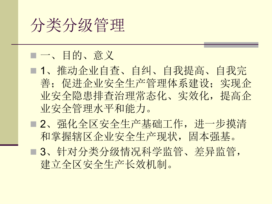 安全生产分类分级管理与标准化建设PPT课件.ppt_第3页